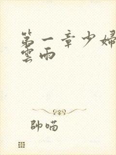 第一章少妇初尝云雨