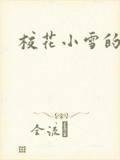 校花小雪的小说