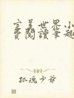 完美世界小说免费阅读笔趣阁