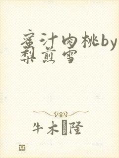 蜜汁肉桃by棠梨煎雪