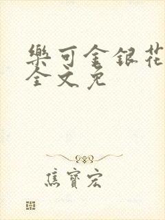 乐可金银花在线全文免