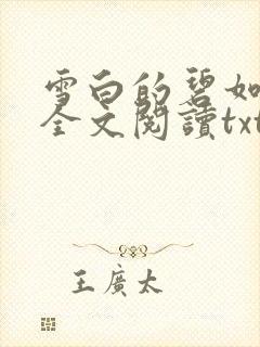 雪白的碧如老师全文阅读txt