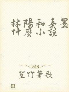 林阳和秦墨浓是什么小说