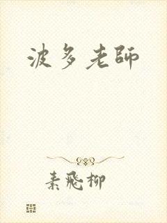 波多老师