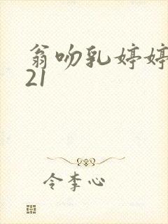 翁吻乳婷婷小玲21