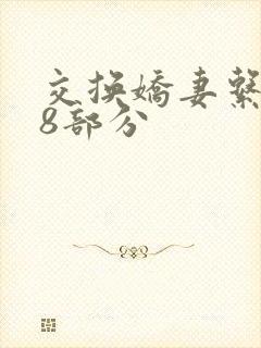 交换娇妻系列38部分