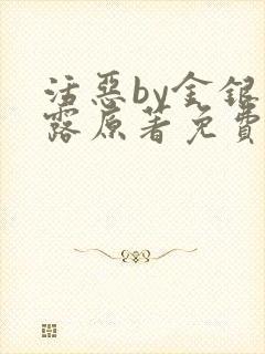 活恶by金银花露原著免费阅读