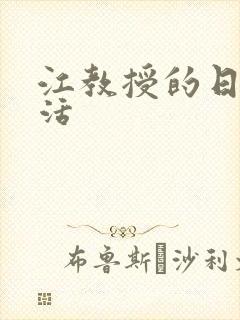 江教授的日常生活