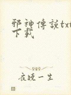 邪神传说txt下载