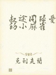 叔途同归爱吃糖的小麻雀