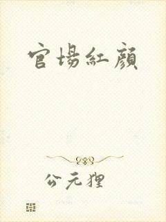 官场红颜