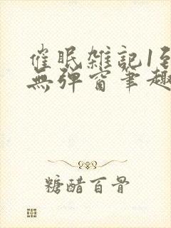 催眠杂记1到6无弹窗笔趣阁