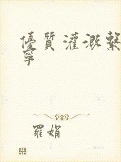 优质灌溉系统唐宁