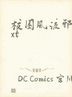 校园风流邪神txt