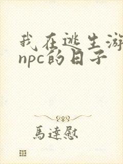 我在逃生游戏装npc的日子