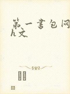 第一书包网高辣h文