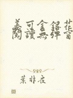 姜可金银花原文阅读无弹窗