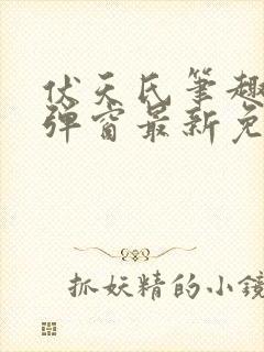 伏天氏笔趣阁无弹窗最新免费