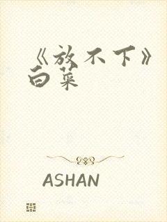 《放不下》半截白菜