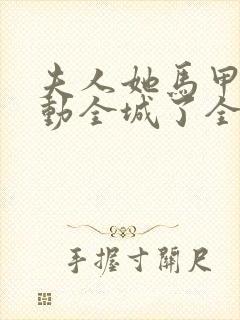 夫人她马甲又轰动全城了全文免费阅读