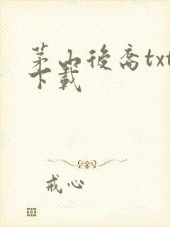 茅山后裔txt下载