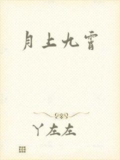 月上九霄