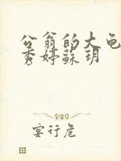 公翁的大龟挺进秀婷苏玥