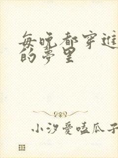 每晚都穿进男神的梦里