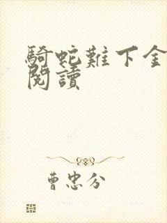 骑蛇难下金银花阅读