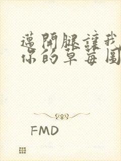 迈开腿让我看看你的草莓图