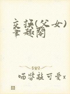 交换(父女) 笔趣阁