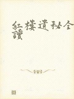 红楼遗秘全文阅读