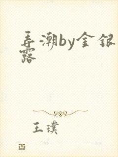 弄潮by金银花露