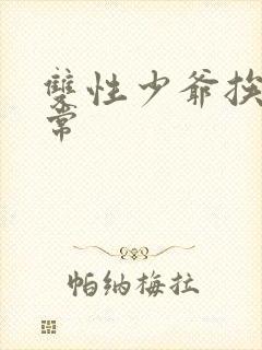 双性少爷挨脔日常