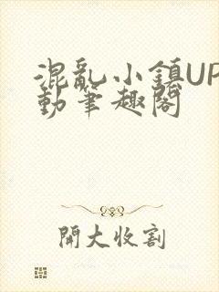 混乱小镇UP活动笔趣阁