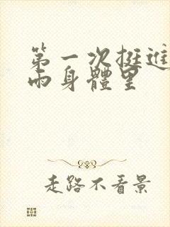 第一次挺进苏小雨身体里