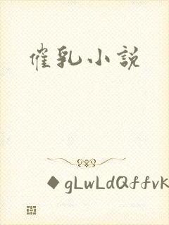催乳小说