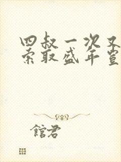 四叔一次又一次索取盛年岂为奴才