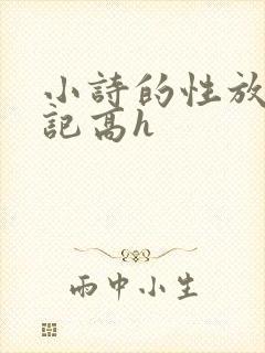 小诗的性放荡日记高h