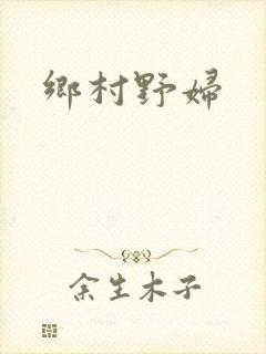 乡村野妇
