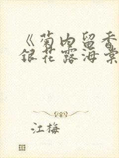 《菊内留香》金银花露海棠笔趣