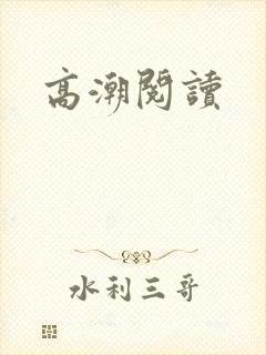 高潮阅读