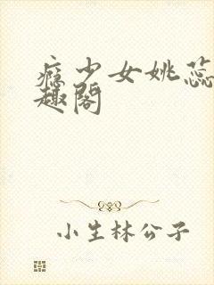 瘾少女姚蕊 笔趣阁