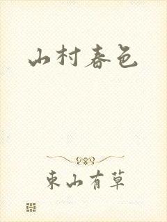 山村春色