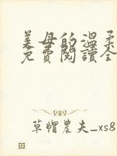 美母的温柔小说免费阅读全文笔趣阁