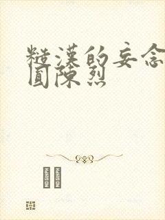 糙汉的妄念 苏圆陈烈