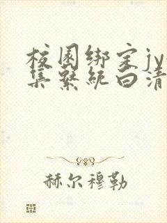 校园绑定jy收集系统白清素