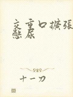 交重口扩张小说憋尿