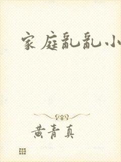 家庭乱乱小说