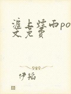 沪上烟雨po全文免费